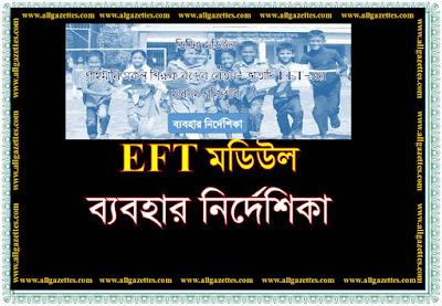 ইএফটি মডিউল ব্যবহার নির্দেশিকা ||  EFT module usage guide