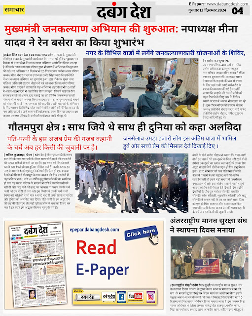 दबंग देश आज का ई पेपर 12 दिसम्बर 2024 Dabang Desh Today E Paper 12 December 2024