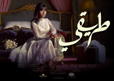 مشاهدة مسلسل طريقي الحلقة 8 كاملة اون لاين Full HD1