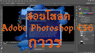  ดาวน์โหลดโปรแกรม photoshop, โหลด photoshop ฟรี ภาษา ไทย, ดาวน์โหลด photoshop ฟรีถาวร, photoshop cs6 full, โหลด โปรแกรม photoshop ฟรี ง่ายๆ, ดาวน์โหลด photoshop cs3, photoshop cc, โหลดโปรแกรม photoshop cs6 ภาษาไทย, ดาวน์โหลด photoshop cs5