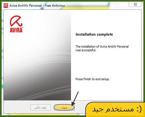 (: مستخدم جيد تثبيت برنامج الحماية avira