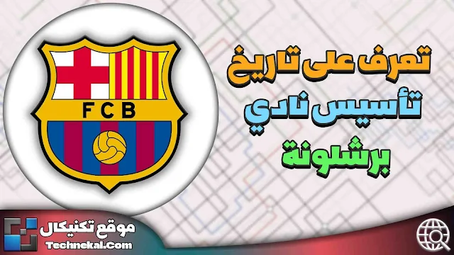 فريق برشلونة