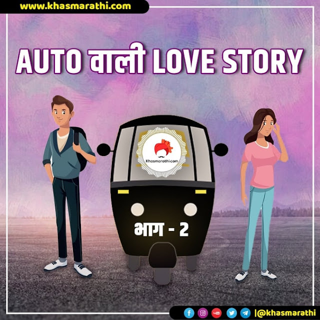 " रिक्षातली ती... !! " || भाग २ || Auto वाली Love story