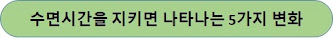 수면시간을-지키면-나타나는-5가지-변화