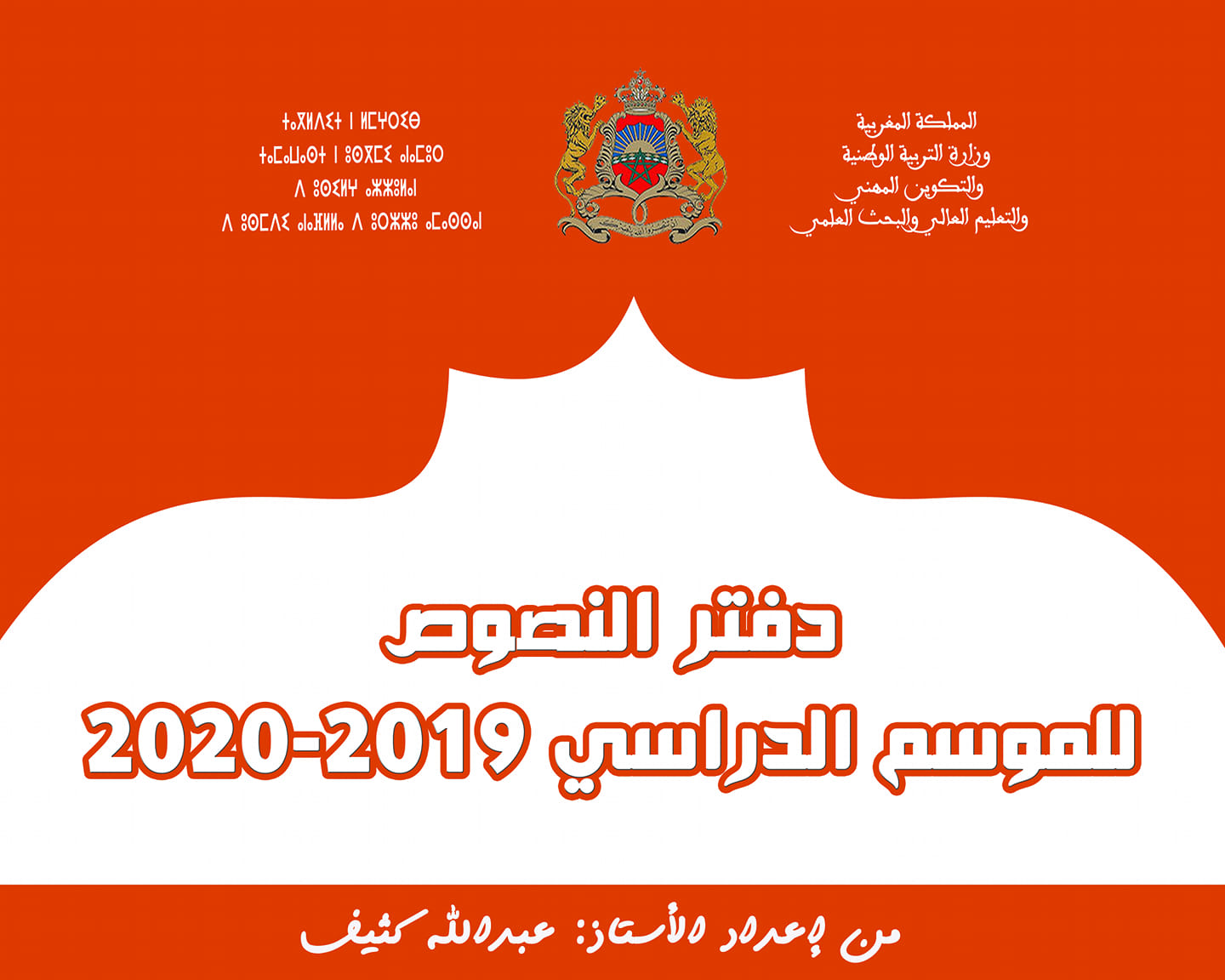 دفتر النصوص بصيغة word للموسم الدراسي 2020-2019