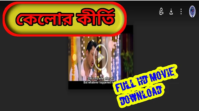 .কেলোর কীর্তি. বাংলা ফুল মুভি ।। .Kelor.Kirti. Bangla Full Hd Movie Watch Online