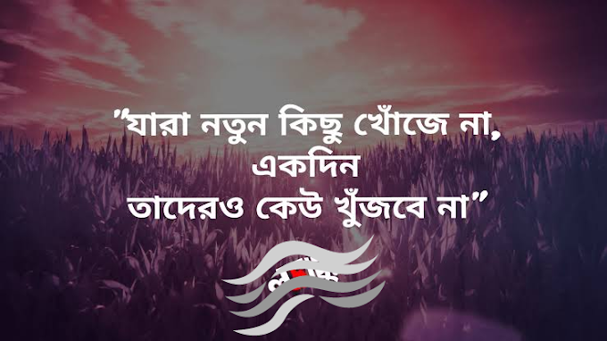 30 MOTIVATIONAL QUOTES IN BANGLA – অনুপ্রেরণা মূলক বিচার যা আপনার জীবন বদলে দেবে