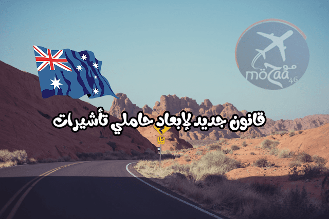 قانون أستراليا الجديد لإبعاد حاملي تأشيرات الدخول 