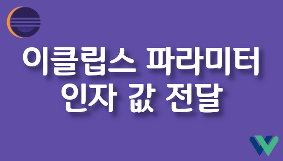 이클립스 파라미터 인자 값 전달하는 방법