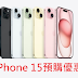 iPhone 15預購優惠(蝦皮、遠傳、中華電信、台灣大哥大、PChome購物、燦坤)