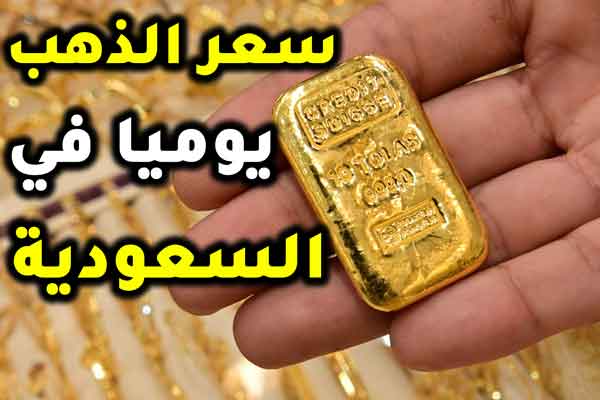 أسعار الذهب اليوم في السعودية مباشرة