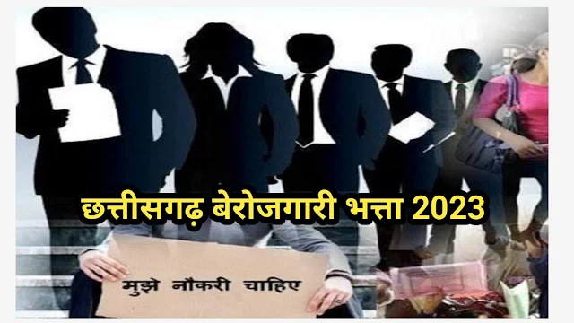 त्तीसगढ़ बेरोजगारी भत्ता योजना 2023 || Chhattisgarh Berojgari Bhatta Scheme 2023