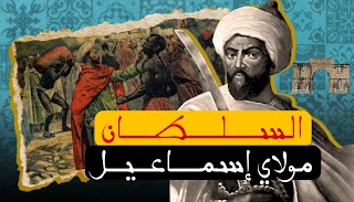 كيف هزم السلطان المغربي مولاي إسماعيل العثمانيين وطرد الأوروبيين؟ كيف هزم السلطان المغربي مولاي إسماعيل العثمانيين وطرد الأوروبيين؟