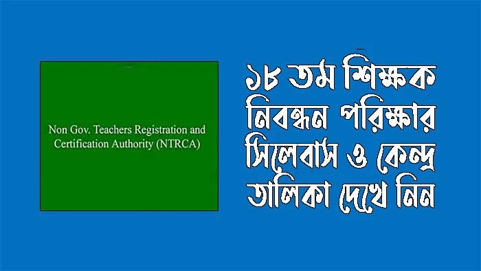 ১৮ তম শিক্ষক নিবন্ধন পরীক্ষার প্রিলিমিনারি সিলেবাস ও কেন্দ্র তালিকা