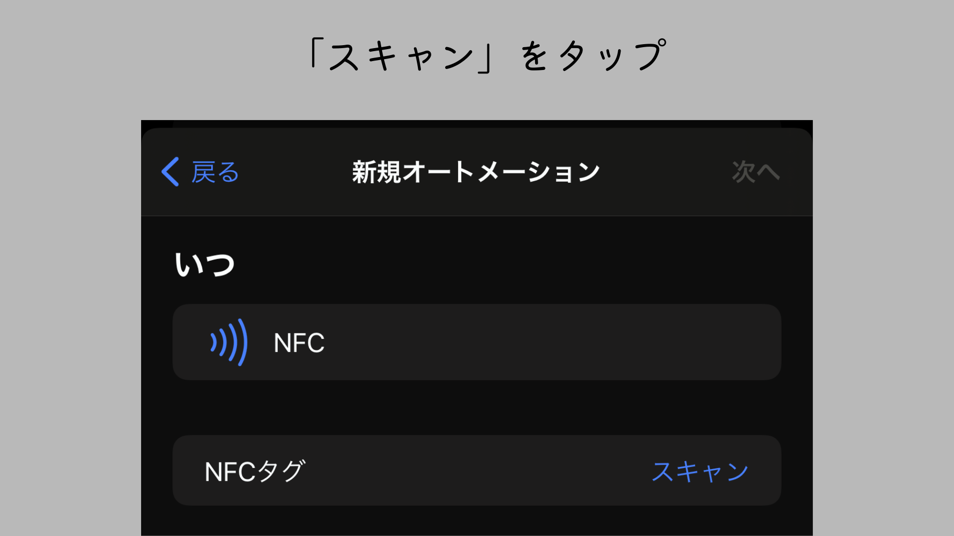 iOSショートカット NFC