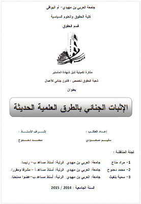 مذكرة ماستر: الإثبات الجنائي بالطرق العلمية الحديثة PDF