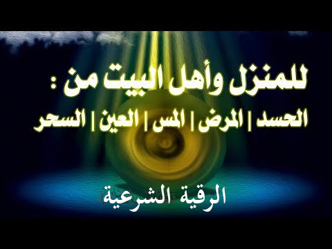 الرقية الشرعية للمنزل من الحسد والسحر الرقية الشرعية Mp3 للبيت