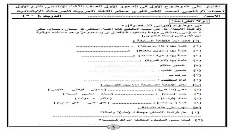 اختبار لغة عربية على الموضوع الأول للصف الثالث الابتدائي الترم الاول 2021