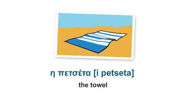 the towel vector image and greek pronunciation