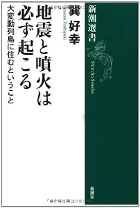 地震と噴火は必ず起こる―大変動列島に住むということ (新潮選書)