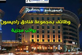 وظائف فندق راديسون في سلطنة عمان