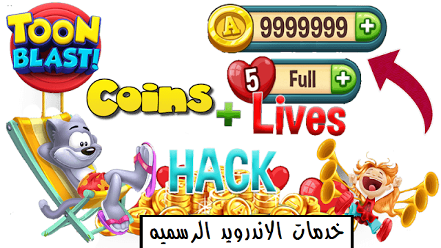 تحميل لعبه Toon Blast مهكره