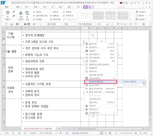 한글-표-여러-사선-만들기-방법1