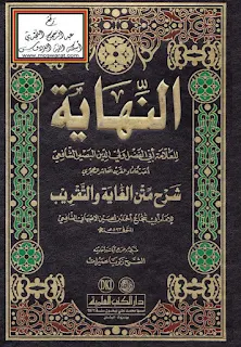 An-Nihayah Syarh Matan Al-Ghoyah Wat Taqrib