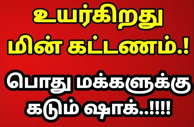 இலங்கை  மக்களுக்கு அதிர்ச்சியான செய்தி ,மின் கட்டணம் மும்மடங்காக அதிகரிக்கப்பட உள்ளன .