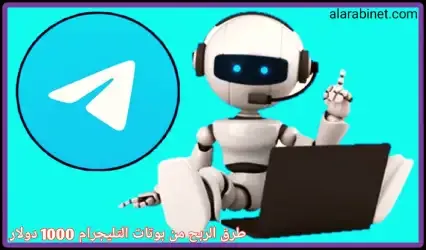 كيفية الربح من بوتات التليجرام 1000 دولار أمريكي