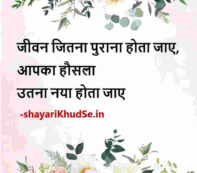 best shayari on life, best motivational shayari on life in hindi, best shayari on happy life in hindi, बेस्ट शायरी व लाइफ इन हिंदी 2 लाइन