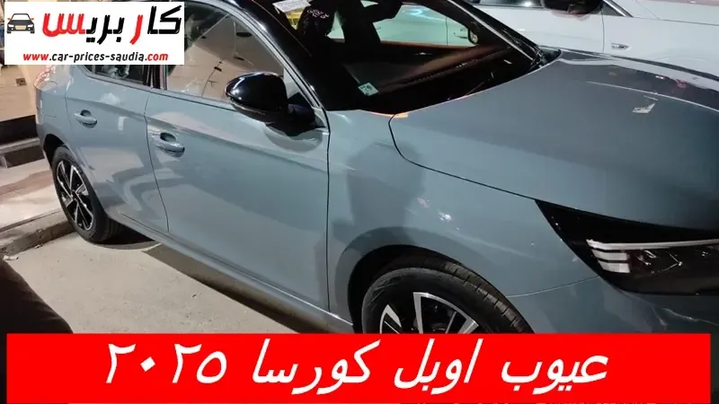 عيوب اوبل كورسا 2025