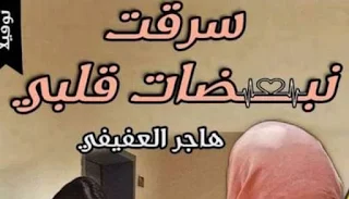 رواية سرقت نبضات قلبى كاملة