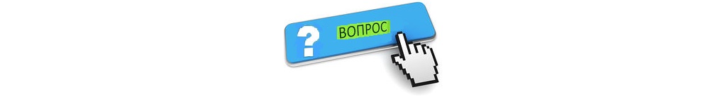 вопросы