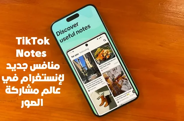 TikTok Notes: منافس جديد لإنستغرام في عالم مشاركة الصور