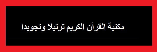 موقع الدكتور أحمد كلحى تحميل المصاحف المرتلة لجميع القراء برابط