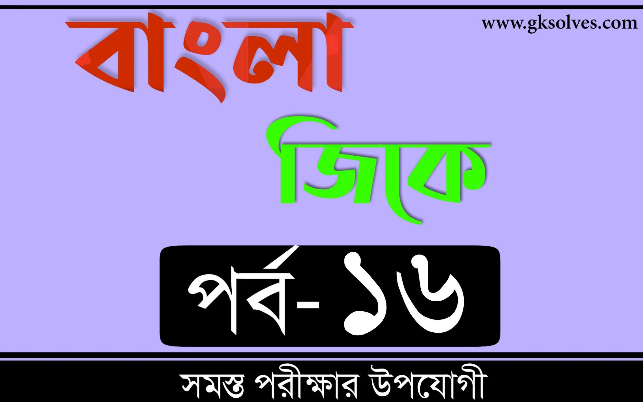 General Knowledge Bangla | বাংলা জিকে Part-16