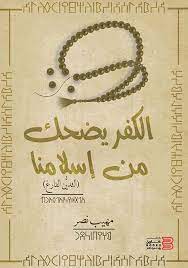 قراءة و تحميل كتاب الكفر يضحك من اسلامنا pdf مهيب نصر