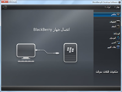 تحميل برنامج بلاك بيري ديسك توب مانجر Download Blackberry Desktop Manager لادارة هواتف البلاك بيري