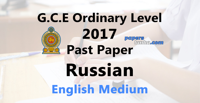 2017 O/L Russian Past Paper | English Medium