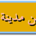 دراسة في التاريخ والحضارة عن مدينة الوردانين