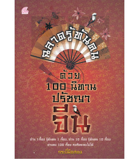   ปรัชญาจีน, สรุป ปรัชญาจีน, ปรัชญาจีน pdf, ลักษณะปรัชญาจีน, ปรัชญาจีน ขงจื้อ, ปรัชญาจีน คือ, หลักปรัชญาจีน, สุภาษิตจีนโบราณ, ปรัชญาญี่ปุ่น