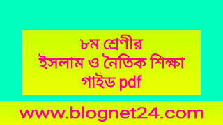 ৮ম শ্রেণীর ইসলাম ও নৈতিক শিক্ষা গাইড |অষ্টম শ্রেনীর ইসলাম ও নৈতিক শিক্ষা গাইড pdf 