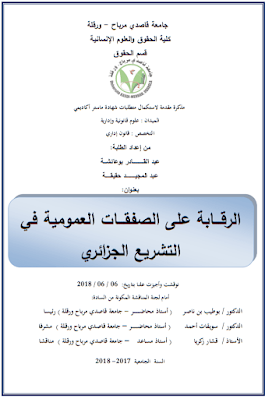 مذكرة ماستر: الرقابة على الصفقات العمومية في التشريع الجزائري PDF