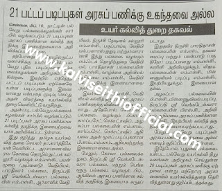 21 பட்டப் படிப்புகள் அரசுப் பணிக்கு உகந்தவை அல்ல: உயா்கல்வித் துறை தகவல்