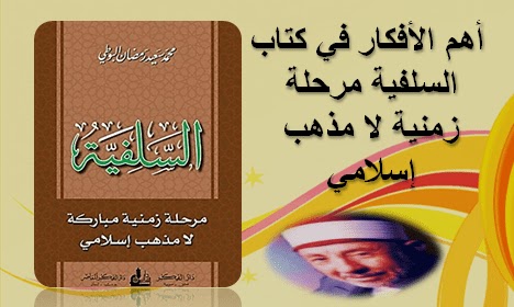 أهم الأفكار في كتاب السلفية مرحلة زمنية لا مذهب للشيخ سعيد رمضان البوطي