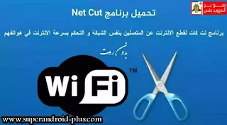 تحميل تطبيق نيت كتNetCut pro لقطع الإتصال عن بقيه المتصلين بشبكه الانترنت