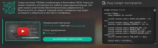 Содержание смарт-контракта TRONex