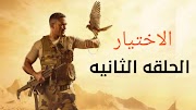 شاهد مسلسل الاختيار الحلقه الثانيه كامله الآن 