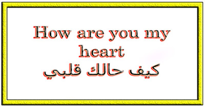 How are you my heart كيف حالك قلبي